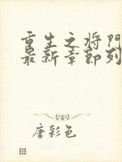 重生之将门毒后最新章节列表最