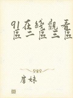 91在线观看一区二区三区国产封面