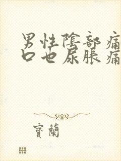 男性阴部痛尿道口也尿胀痛