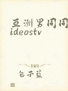 亚洲男同同性videostv