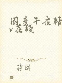 国产午夜精品av在线