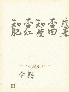 知否知否应是绿肥红瘦回老家是第几集