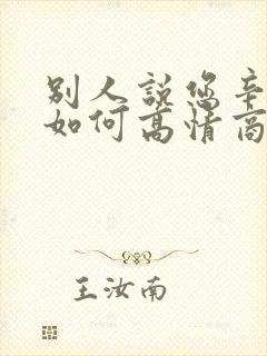 别人说您辛苦了如何高情商回复