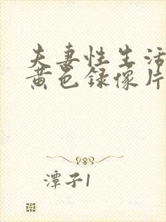 夫妻性生活一级黄色录像片