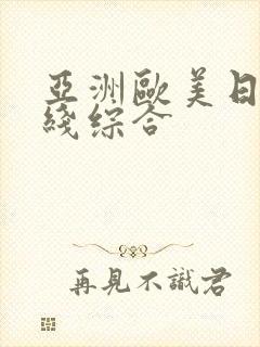 亚洲欧美日韩在线综合