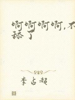 啊啊啊啊,不要舔了封面