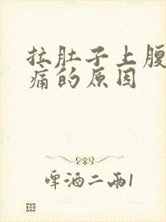 拉肚子上腹部疼痛的原因