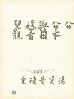 儿媳与公公在线观看日本