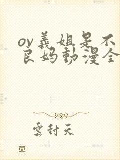 ov义姐是不是良妈动漫全集免费观看封面