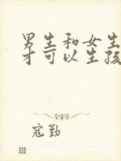 男生和女生怎么才可以生孩子?封面