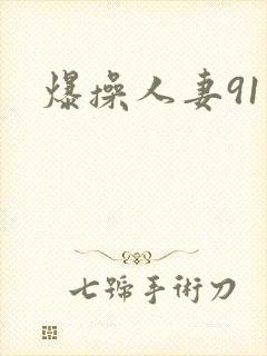 爆操人妻91封面
