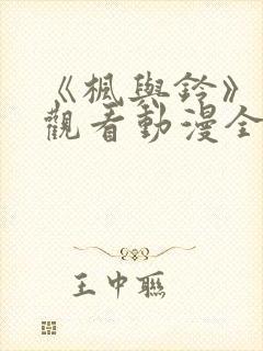 《枫与铃》免费观看动漫全集电视剧