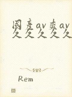 国产av爽av久久久久久19色封面