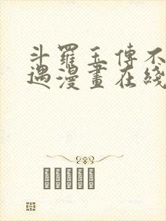 斗罗玉传不乐奇遇漫画在线看