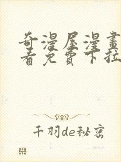 奇漫屋漫画在线看免费下拉式漫画封面