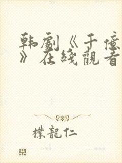 韩剧《千亿之爱》在线观看