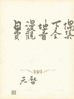 日漫地下偶像免费观看全集