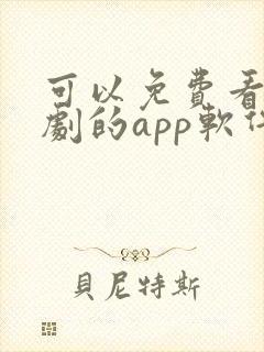 可以免费看电视剧的app软件