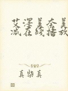 艾泽美奈美无删减在线播放