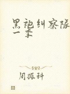 黑袍纠察队最新一季