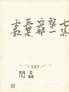 士兵突击七连解散是哪一集