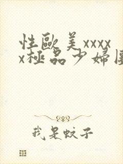 性欧美xxxxx极品少妇图片