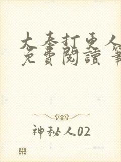 大奉打更人全文免费阅读 笔趣阁