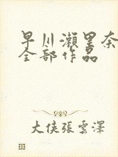 早川濑里奈av全部作品