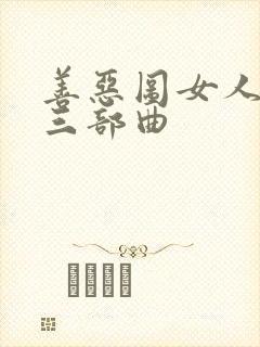 善恶图女人如雾三部曲