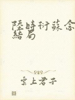 陆时衍苏念晚大结局