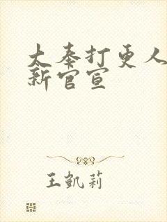 大奉打更人2最新官宣