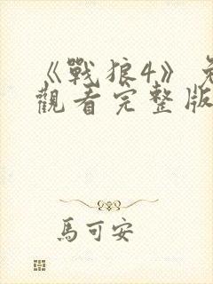 《战狼4》免费观看完整版高清国语下载