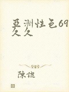 亚洲性色69久久久