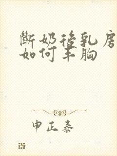 断奶后乳房缩水如何丰胸