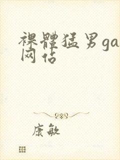 裸体猛男gay网站