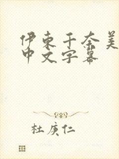 伊东千奈美av中文字幕