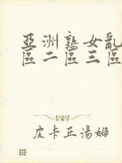 亚洲熟女乱色一区二区三区丝袜