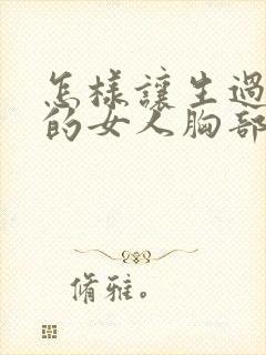 怎样让生过孩子的女人胸部变挺变大封面