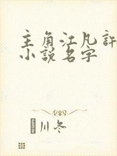 主角江凡许悠然小说名字