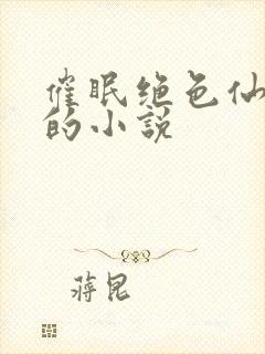 催眠绝色仙尊们的小说