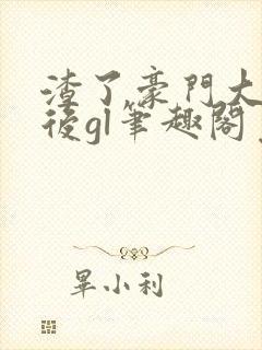 渣了豪门大小姐后gl笔趣阁免费阅读最新章节封面