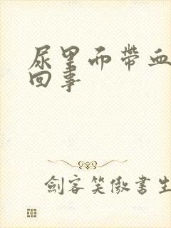 尿里面带血怎么回事