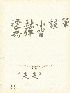 逢秋小说笔趣阁无弹窗