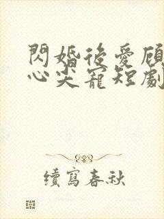 闪婚后爱顾总的心尖宠短剧