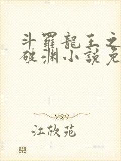 斗罗龙王之九龙破渊小说免费阅读