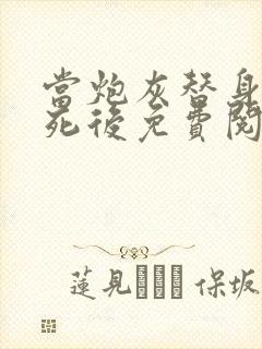 当炮灰替身的我死后免费阅读