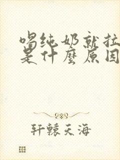 喝纯奶就拉肚子是什么原因