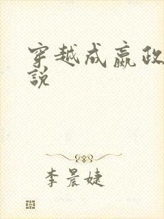 穿越成嬴政的小说封面