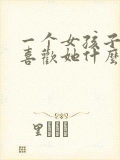 一个女孩子问你喜欢她什么怎么回答