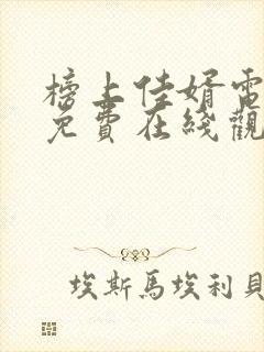 榜上佳婿电视剧免费在线观看全集封面